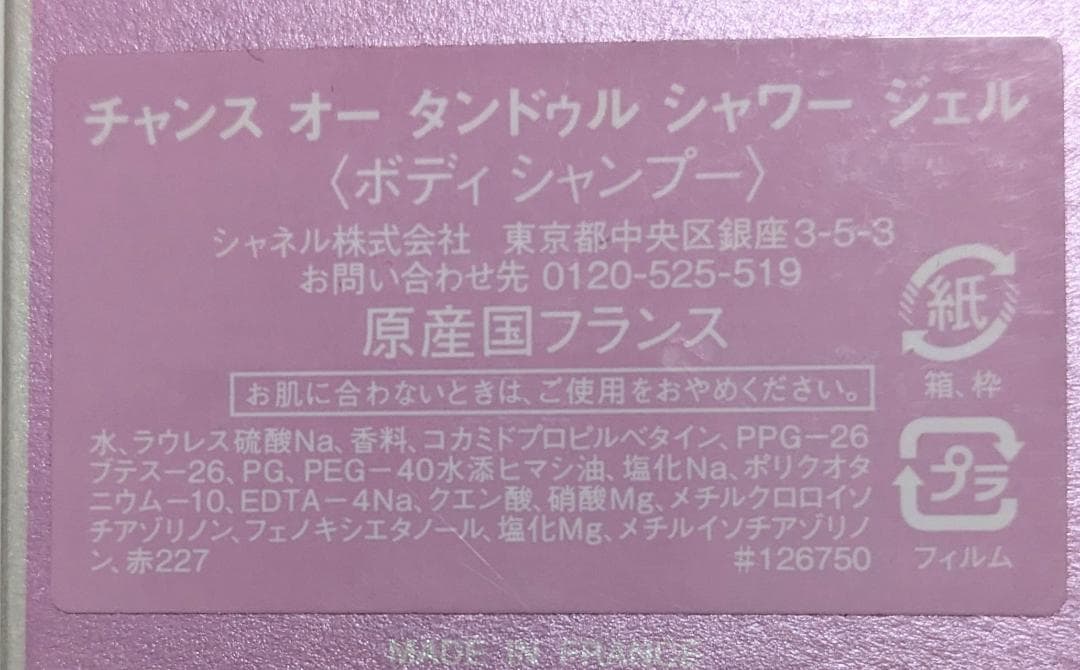 週末限定お値下げ中！CHANEL CHANCE ボディシャンプー・乳液2本セット