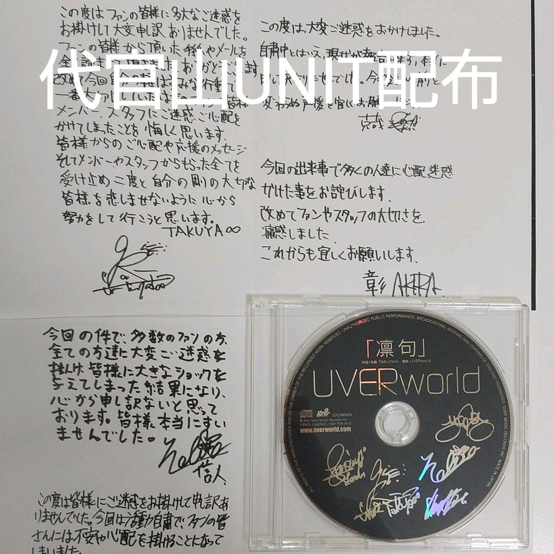 UVERworld 非売品CD 凛句 - メルカリ
