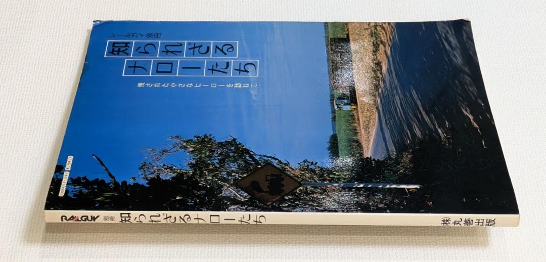 レールガイ別冊 知られざるナローたち - メルカリ