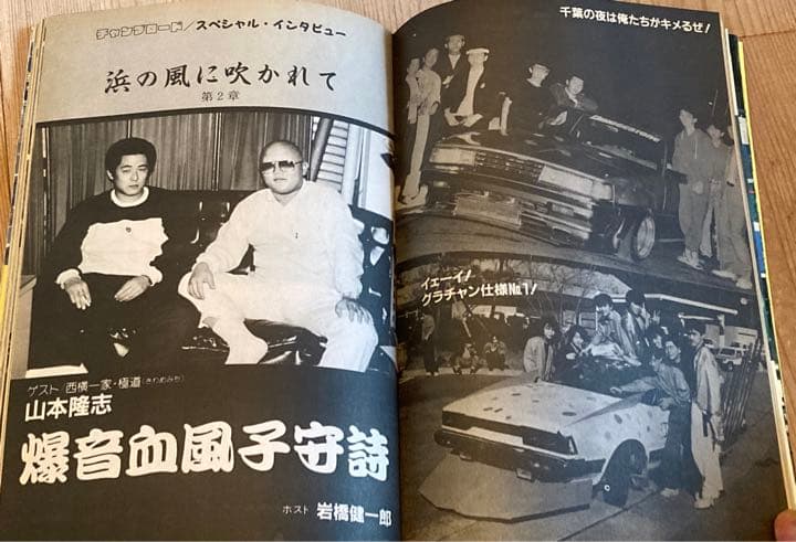 最後の1冊チャンプロード創刊3号◇昭和62年暴走族車◇西横一家 極道