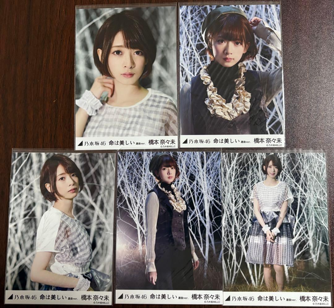 乃木坂46 橋本奈々未 命は美しい生写真5種コンプ - メルカリ