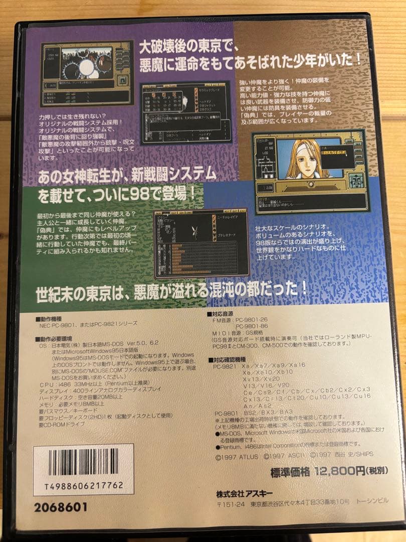 偽典・女神転生 東京黙示録 『PC-98用』 - メルカリ