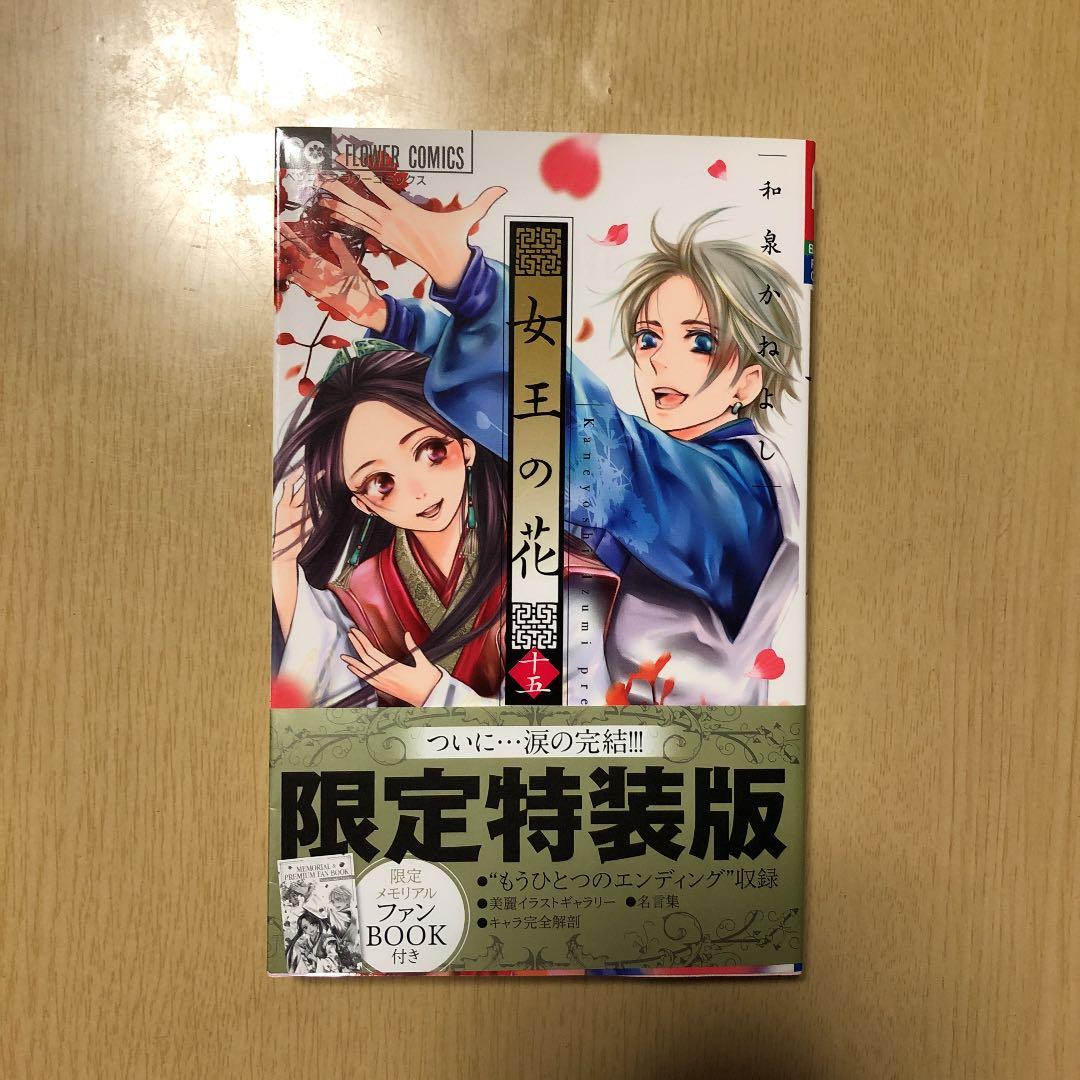 女王の花 限定特装版 スペシャルファンブックブック - メルカリ