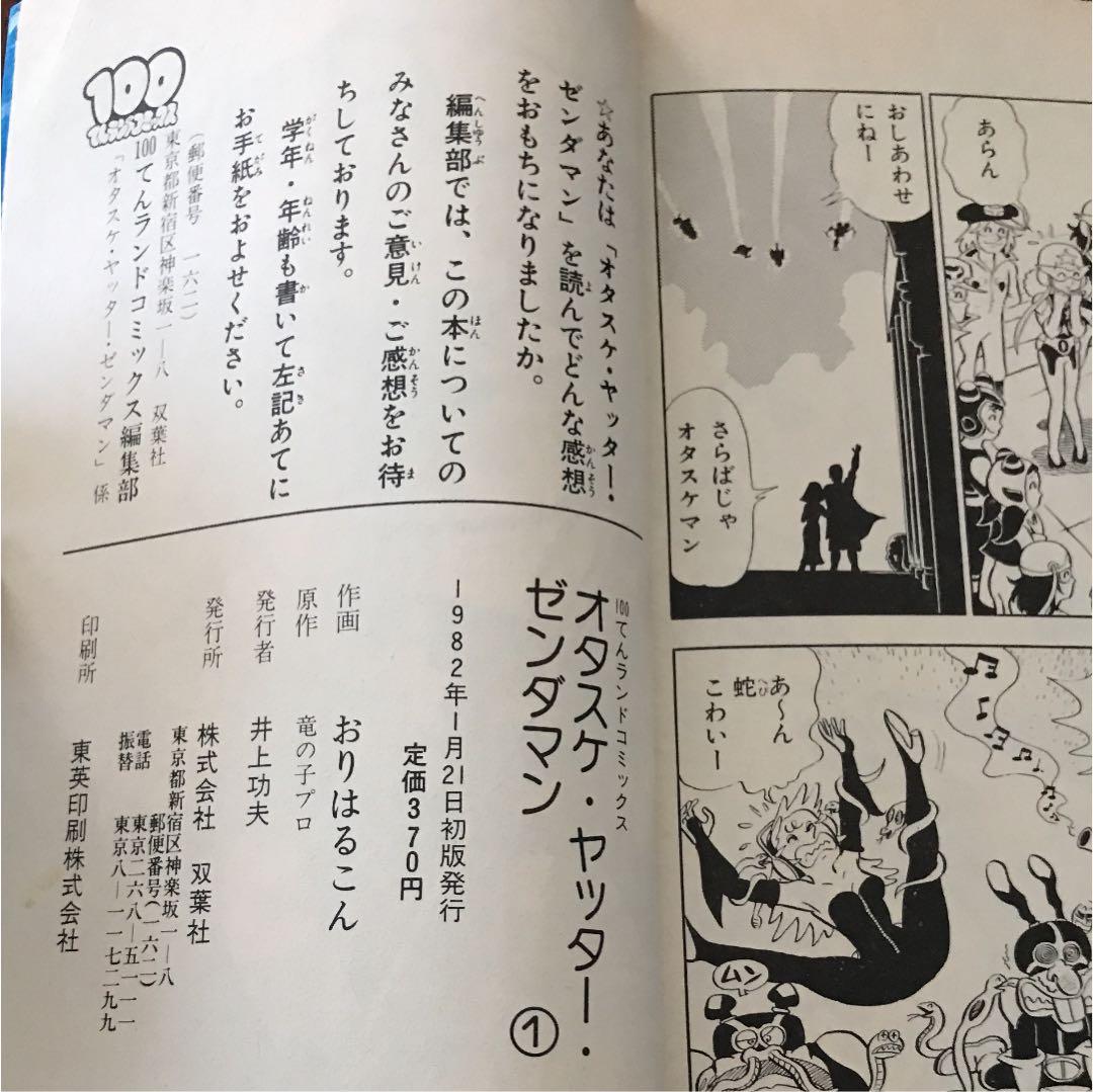 レア本】オタスケ・ヤッター・ゼンダマン 【初版】昭和57年 絶版 美品