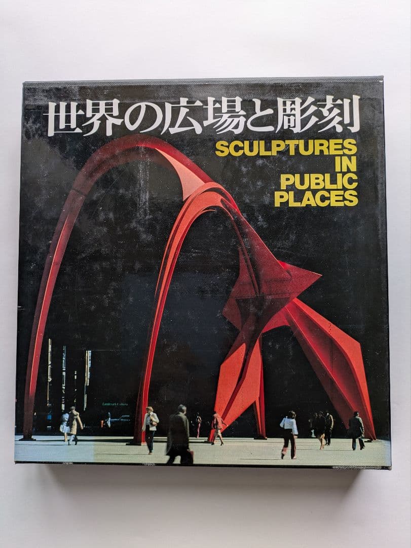 【古書】世界の広場と彫刻 SCULPTURES IN PUBLIC PLACES 古書】世界の広場と彫刻 SCULPTURES IN PUBLIC PLACES 古書】世界の
