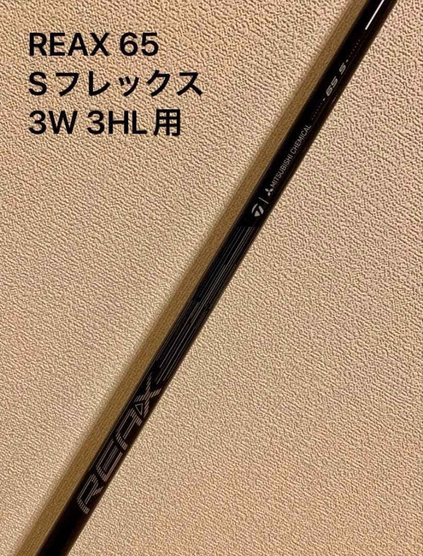 テーラーメイド 3W 3HL FW 純正シャフト REAX 65S Qi4D等 - メルカリ
