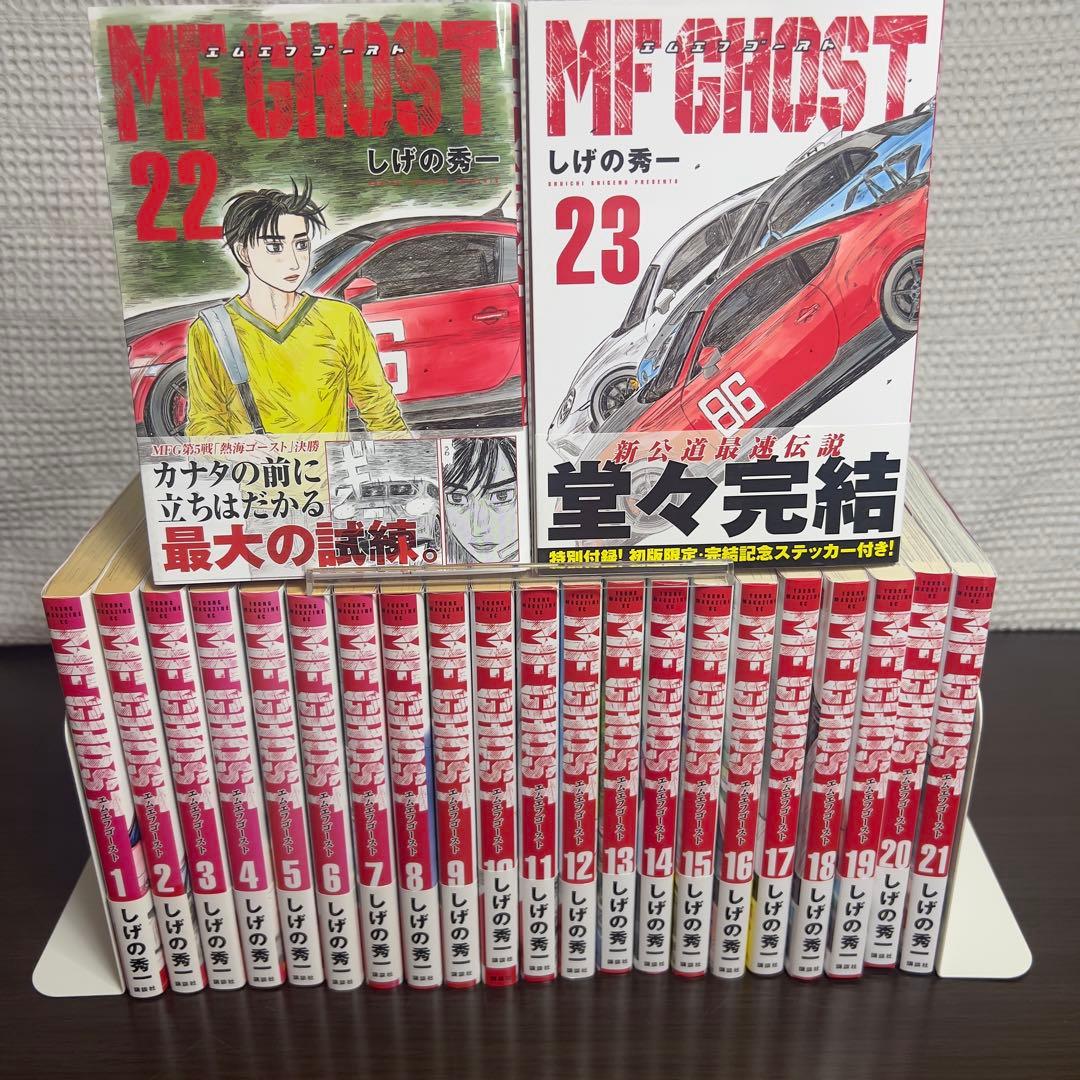 全巻初版＆全巻帯付】MFゴースト 全23巻 完結セット｜アニメ3rd放送中
