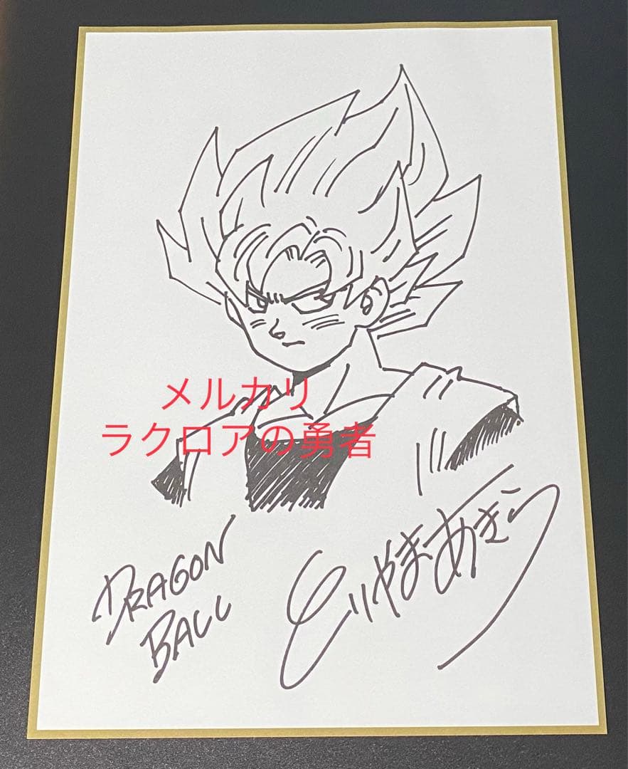 ジャンプ流！ 鳥山明 複製スペシャルサイン - メルカリ