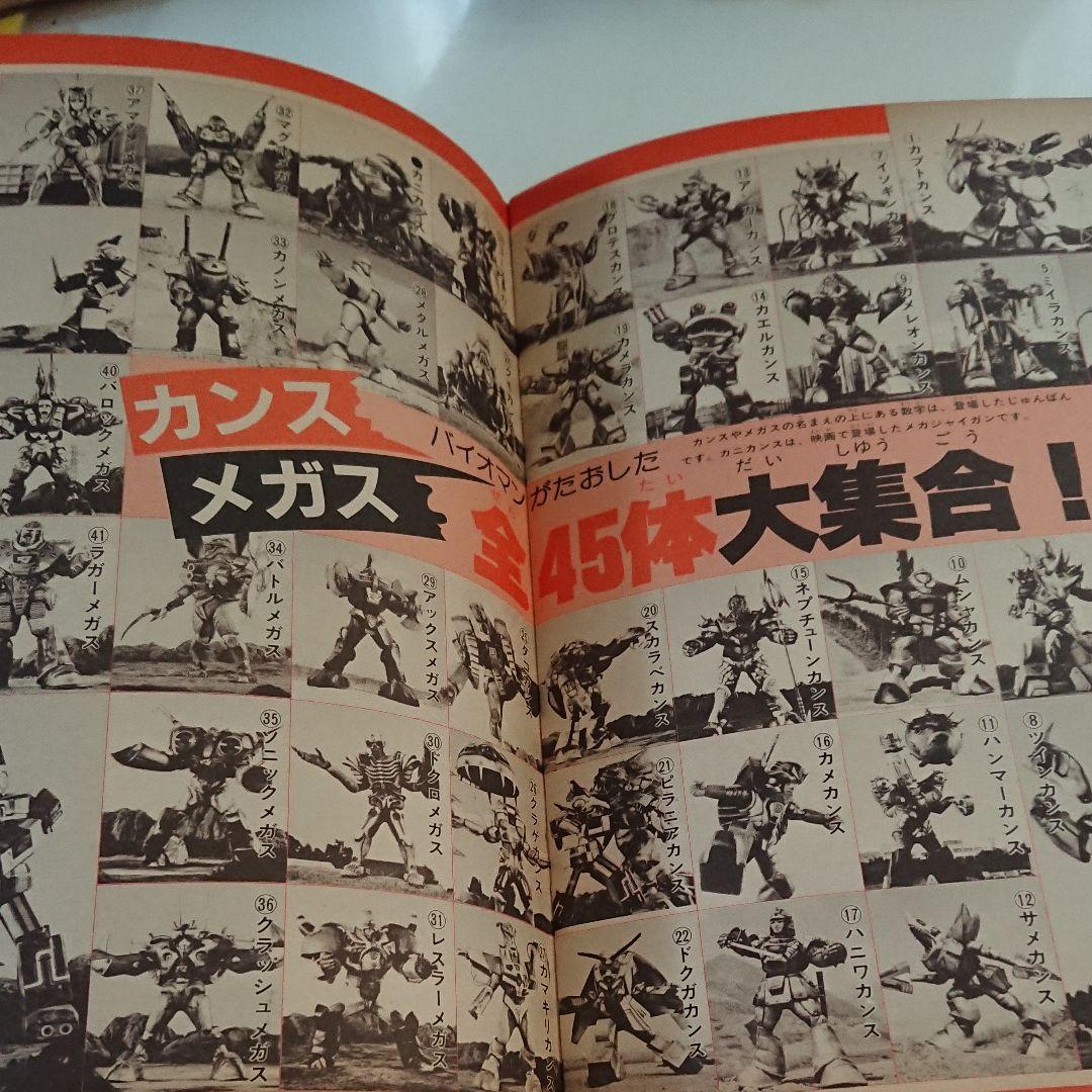 テレビマガジン、超電子バイオマン、バイオマン、シャイダー、バイク