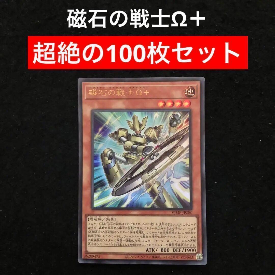 42⭐️絶版【磁石の戦士Ω＋ 100枚】遊戯王OCG デュエル Vジャンプ12月 未使用3枚 遊戯王 磁石の戦士 Ω+ Vジャンプ12月号付録 f6 - メルカリ
