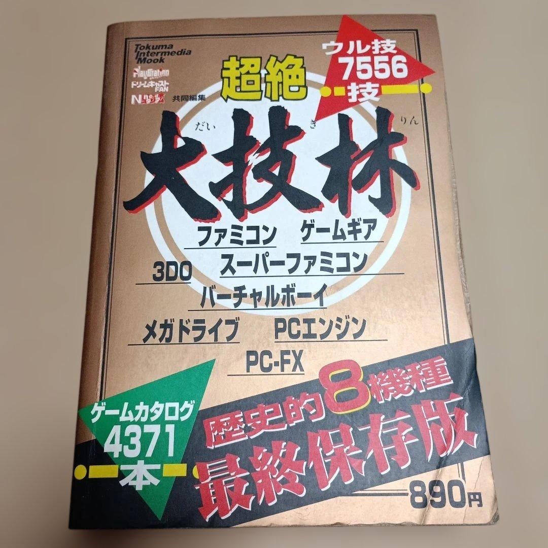 超絶大技林 金銀 - メルカリ
