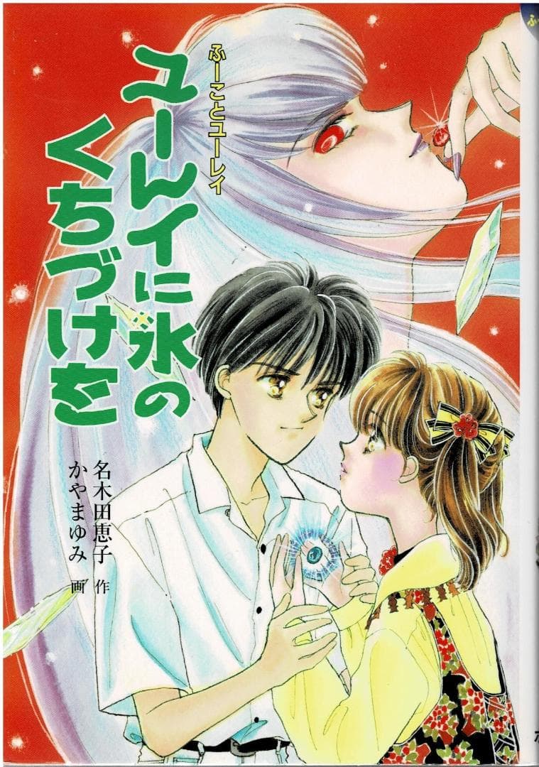 □13冊□ふーことユーレイシリーズ□名木田恵子・かやまゆみ□ハード