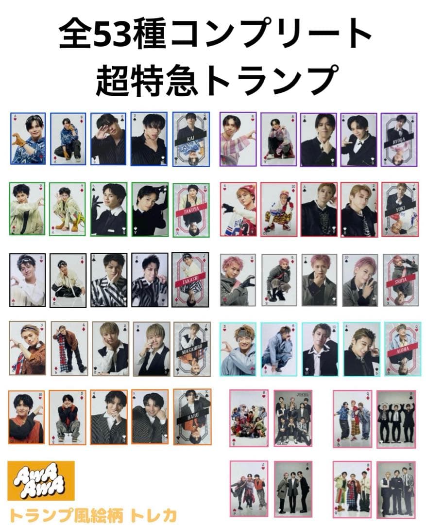 超特急 特典 AwAAwa トレカ トランプ トランプ風トレカ コンプリート