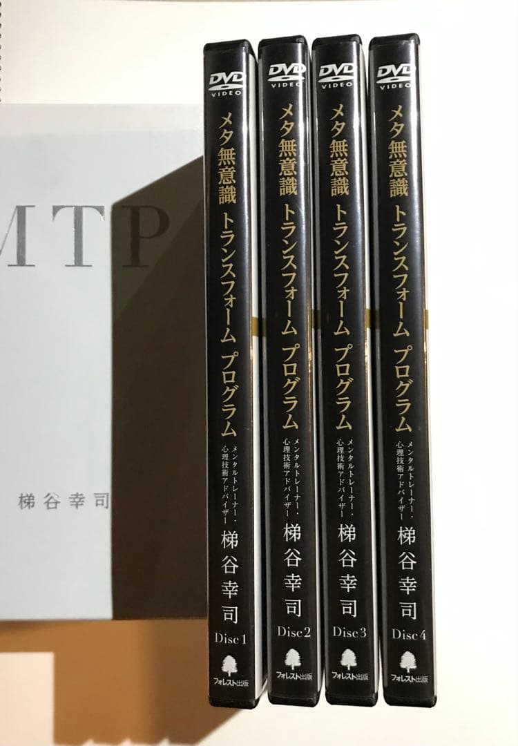 MTP メタ無意識トランスフォーム プログラム DVD 4枚組　梯谷幸司