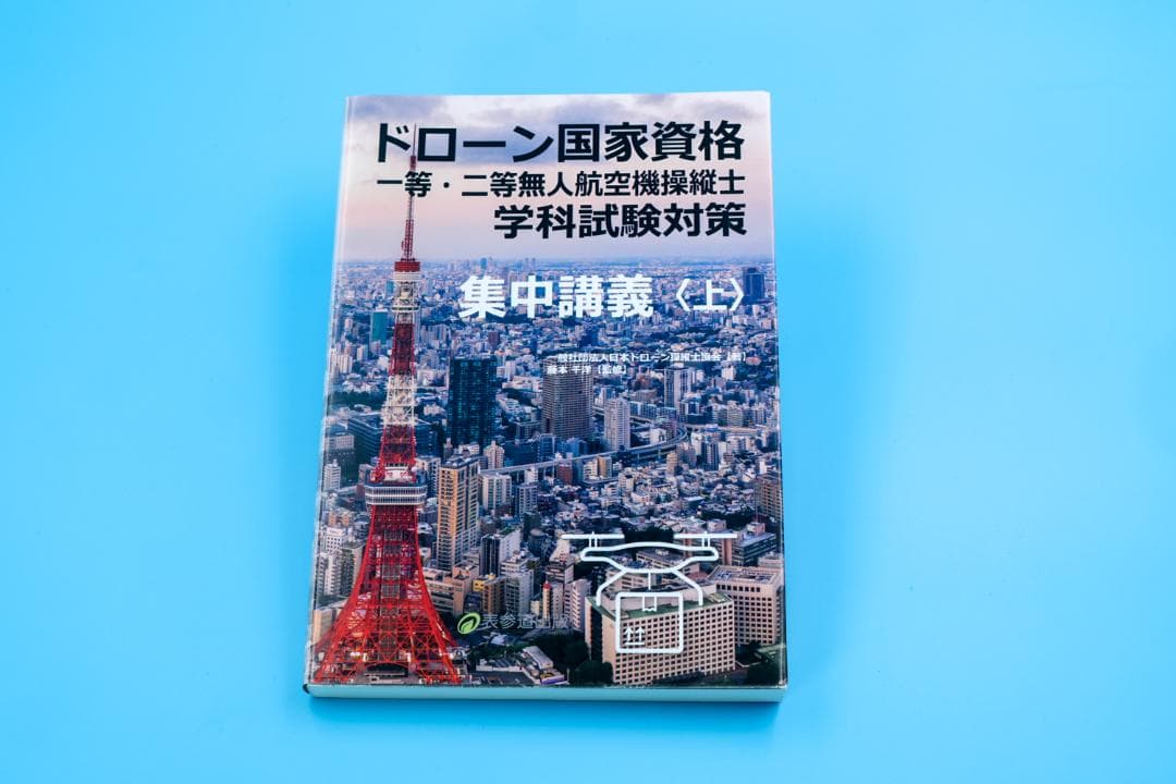 ドローン国家資格 学科試験対策 集中講義 3冊セット - メルカリ