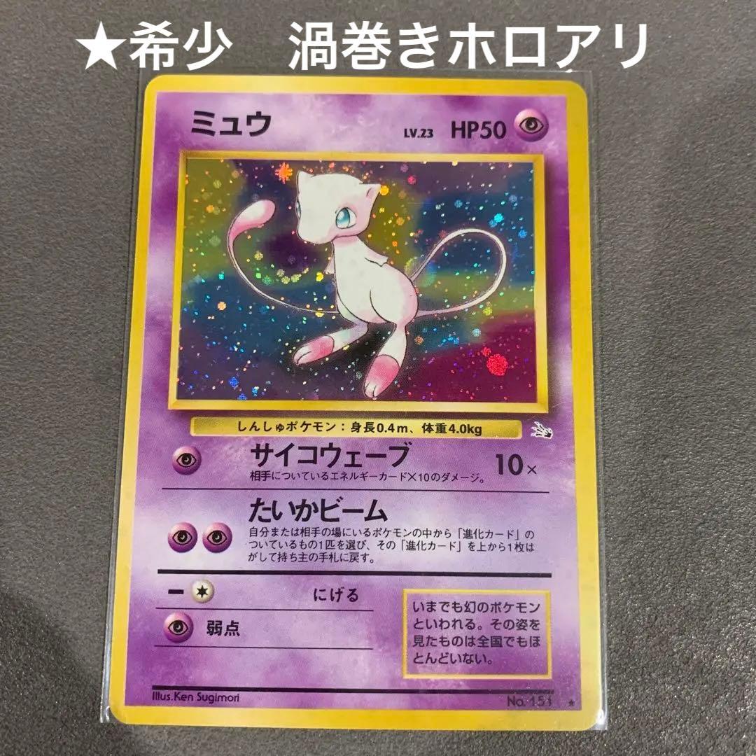 ポケカ 旧裏 ミュウ 渦巻きホロ - メルカリ