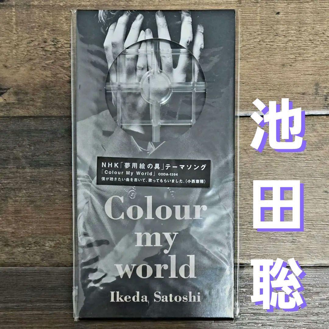 レア】 池田聡 / Colour my world - メルカリ