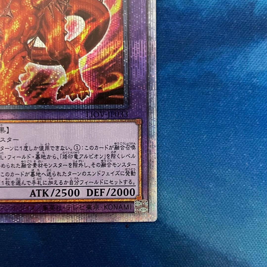 遊戯王 烙印竜 アルビオン プリシク プリズマティックシークレットレア