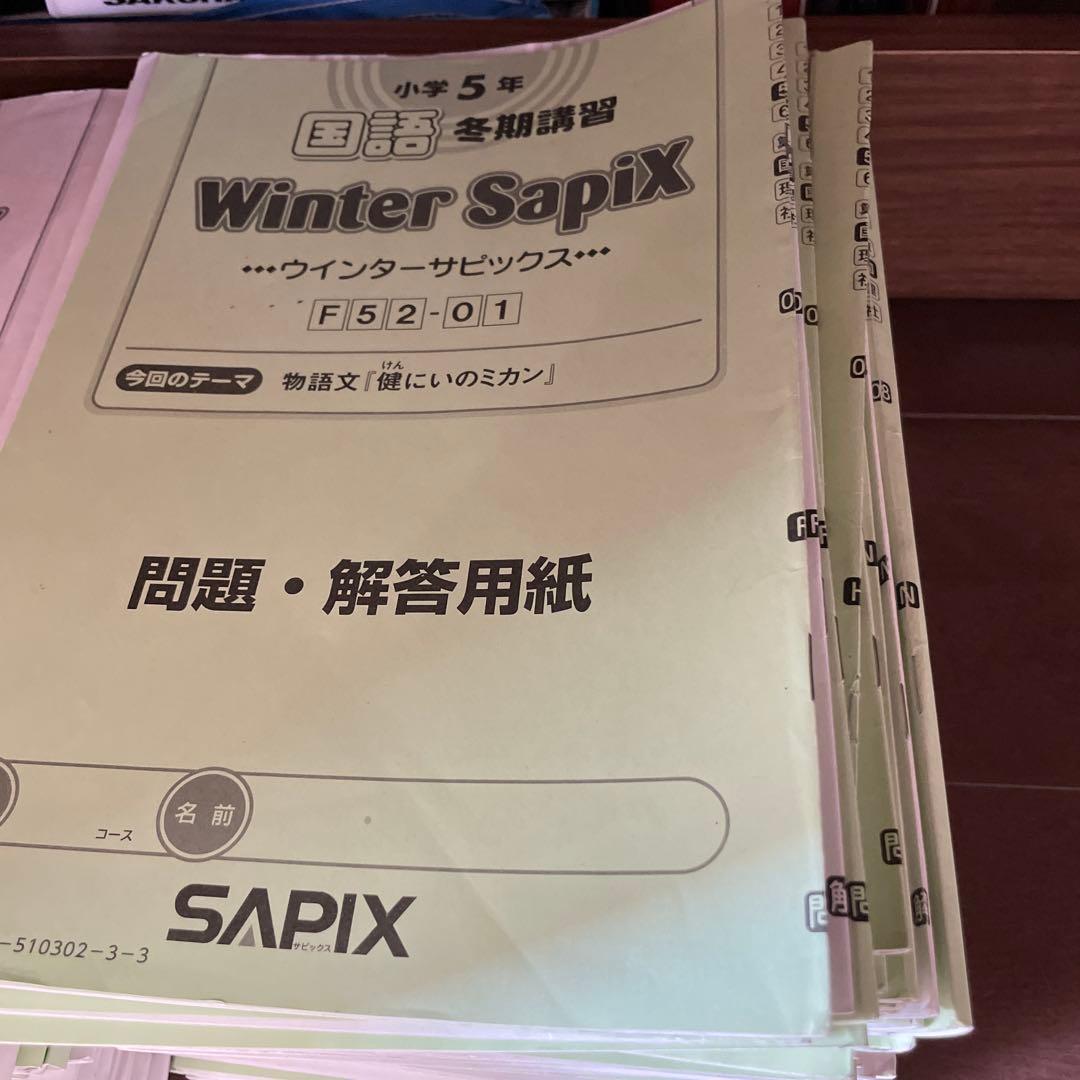 サピックス 5年生 一年間フルセット 国語 AB +春夏季冬季講習 - メルカリ