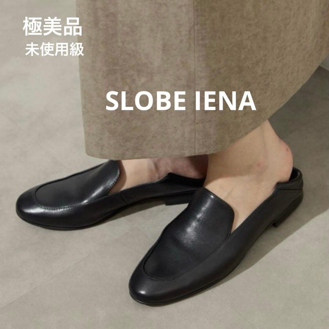 【極美品　未使用級】スローブ　イエナ　ソフト　ローファー　ブラック　23.5cm