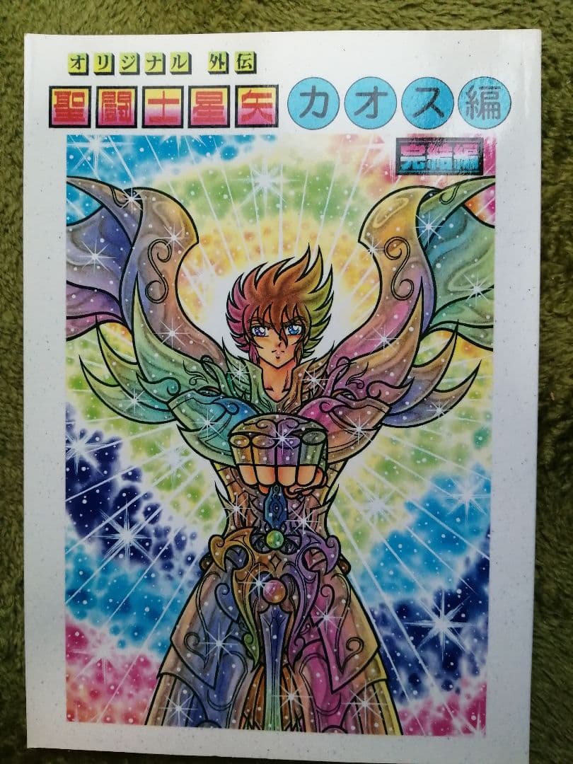 美品】聖闘士星矢オリジナル外伝カオス編4巻全冊セット（さかみはら色