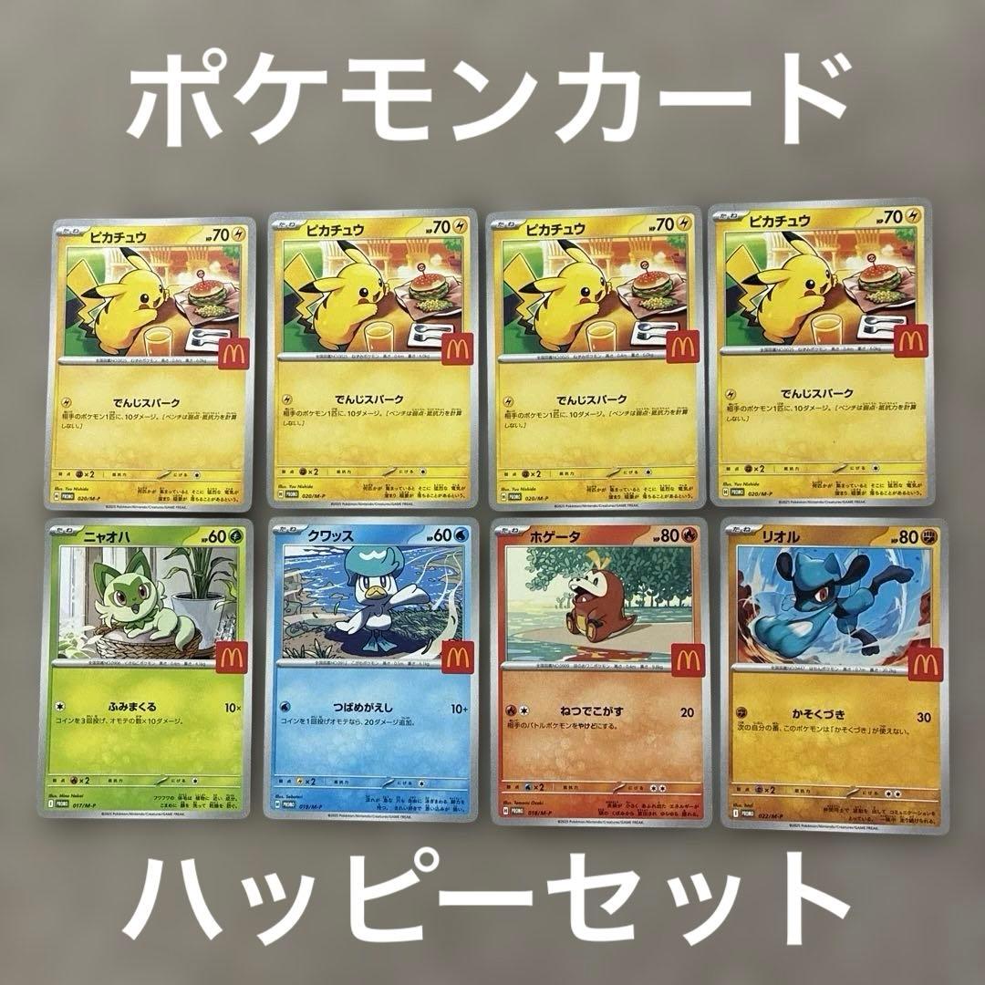 ポケモンカード マクドナルドハッピーセット2025年 8枚セット - メルカリ