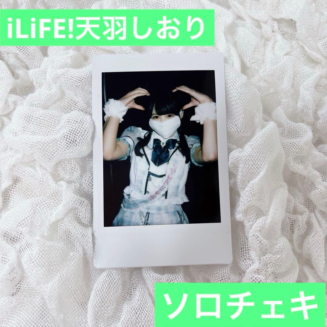 iLiFE! あいらいふ あもしおり 天羽しおり チェキ - メルカリ