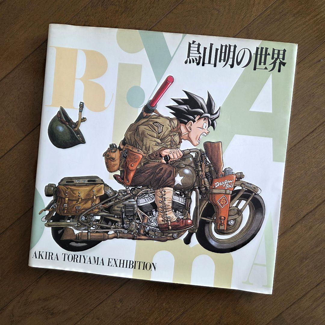 鳥山明の世界　画集・図録（鳥山明の世界展）1993年 Amazon.co.jp: 鳥山明の世界 展覧会 図録 1993年 画集 Dr スランプ