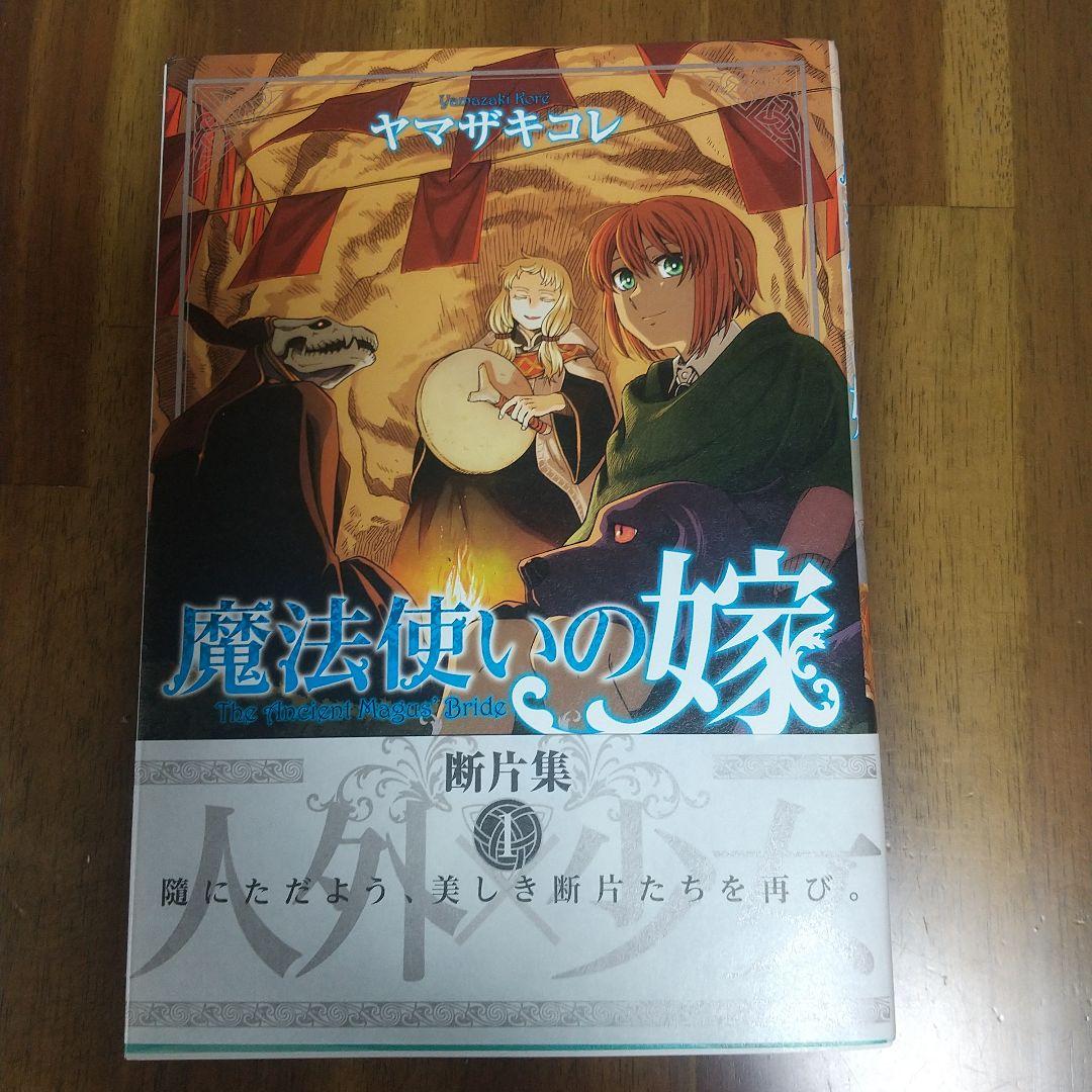 魔法使いの嫁 断片集1 - メルカリ