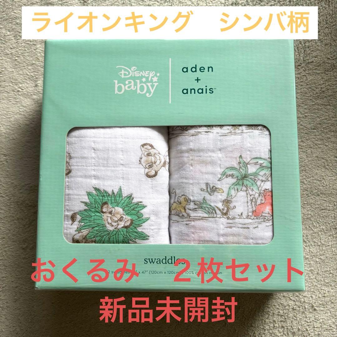 おくるみ2枚セット ライオンキング スワドル エイデンアンドアネイ