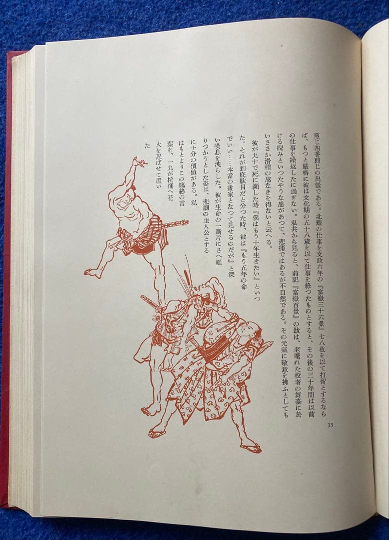 サイン入り　限定私家版　葛飾北斎　野口米次郎