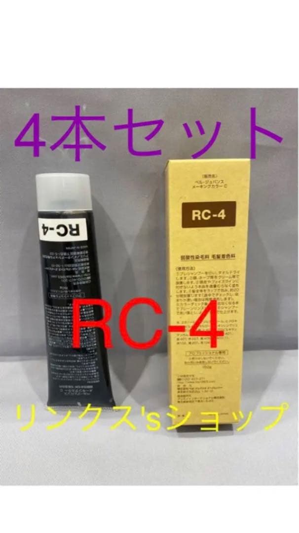 RC4。4本弱酸性ベルジュバンス ヘアカラー白髪染めメーキングマニキュア RC4。3本 弱酸性 ベルジュバンス ヘアカラー 白髪染め マニキュアの