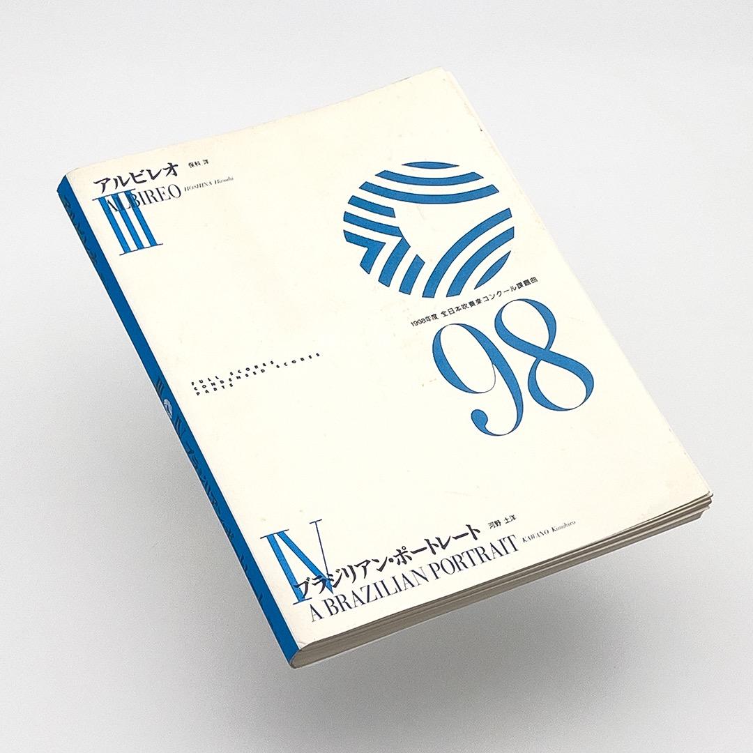 楽譜セット】アルビレオ・ブラジリアン・ポートレート／1998年度吹コン