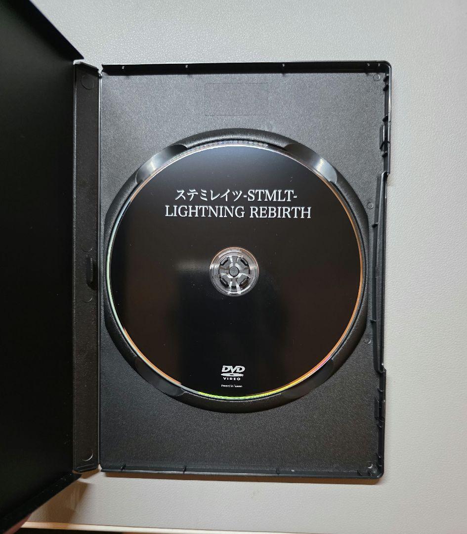 ステミレイツ -STMLT- 「LIGHTNING REBIRTH」DVD