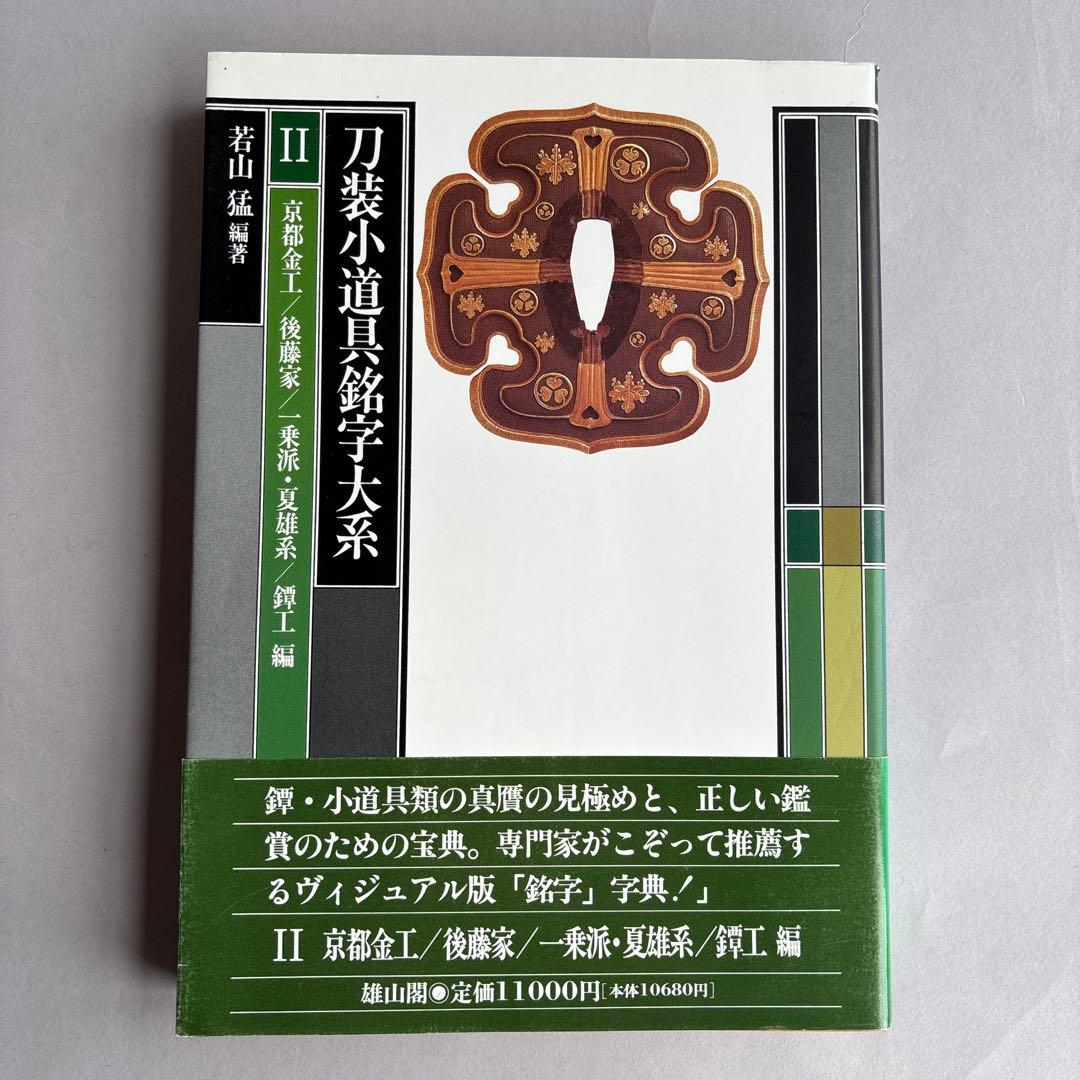 希少】刀装小道具銘字大系 全3冊 若山猛 247 - メルカリ