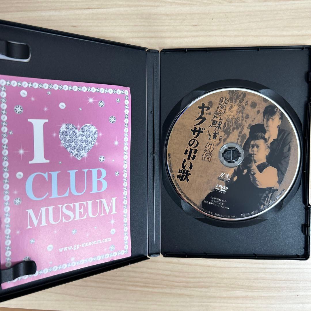 実録・鯨道外伝 博多ヤクザ抗争史 ヤクザの弔い歌 DVD - メルカリ