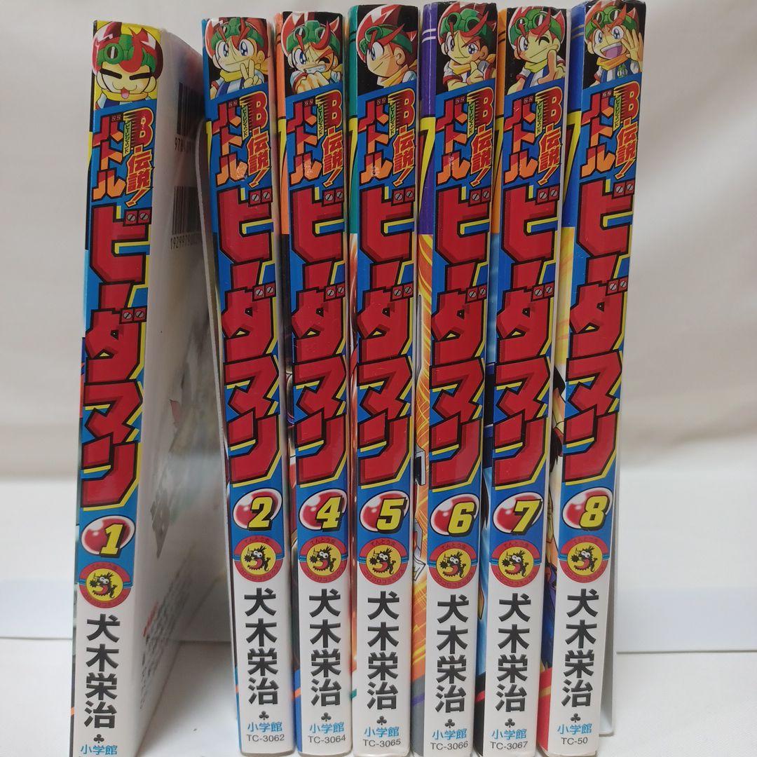 レアコミック☆ 初版 B-伝説！バトル ビーダマン 非全巻セット