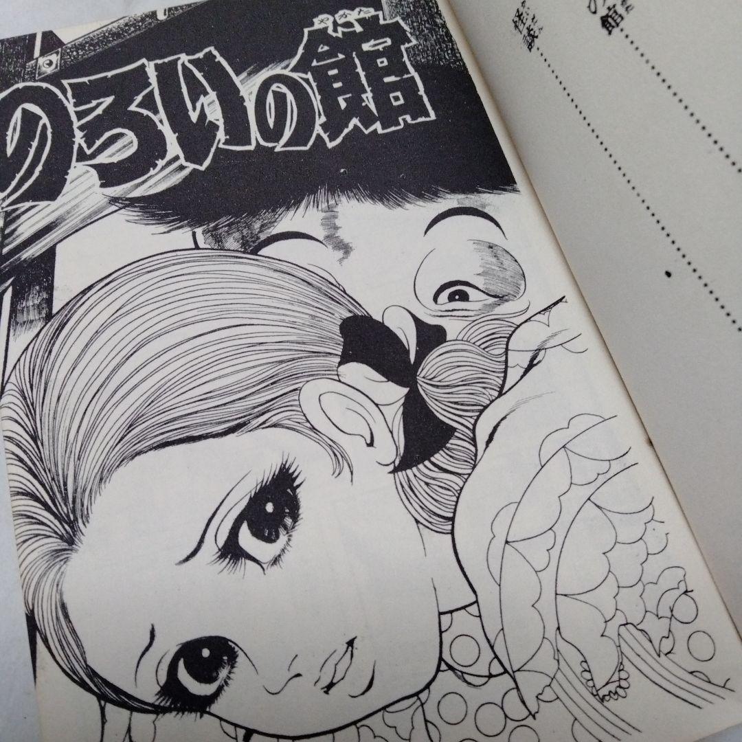 のろいの館 赤んぼう少女 楳図かずお ホラー 恐怖 昭和 再版 秋田書店