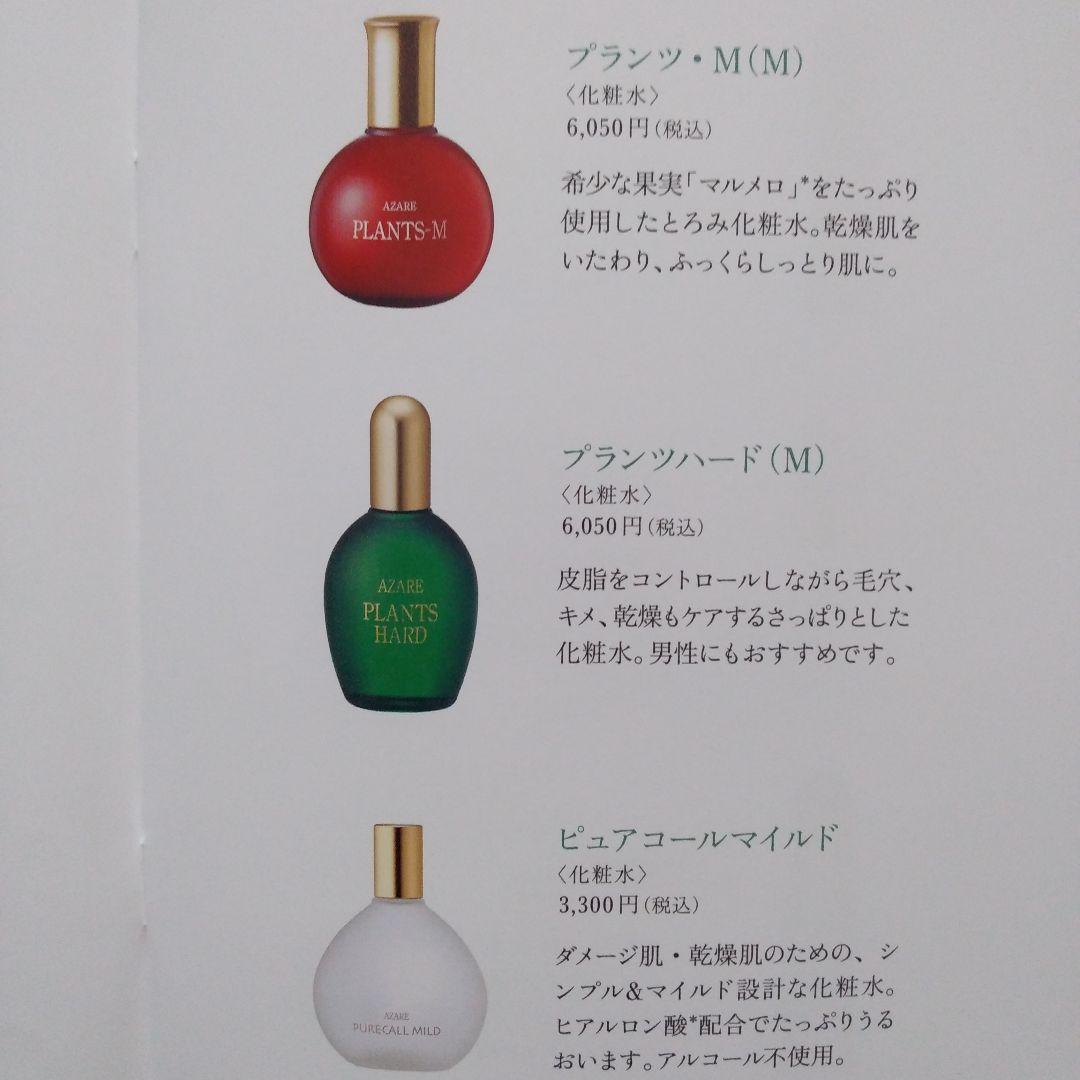 アザレ化粧品 プランツМ2本 - メルカリ