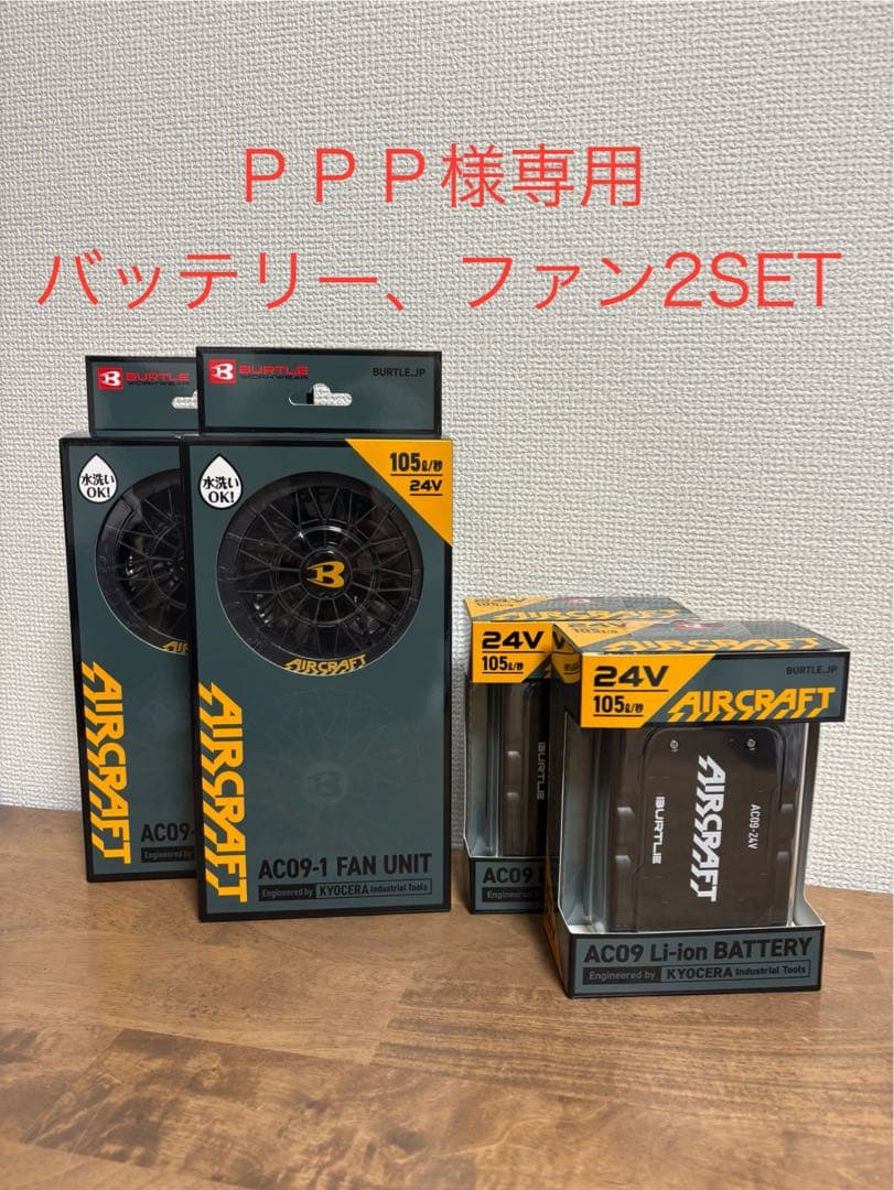 PPPバートルAC09-1+AC09ファン&24Vバッテリー2SET 即日出荷】バートル AC09 AC09-1 エアークラフト ファンバッテリー