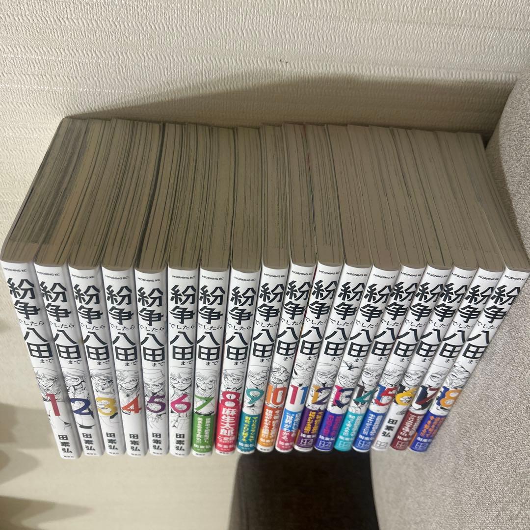 紛争でしたら八田まで 全18巻セット - メルカリ