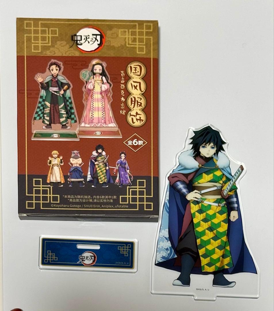 鬼滅の刃 ufotable 中国 限定 国風服 冨岡 義勇 アクリルスタンド