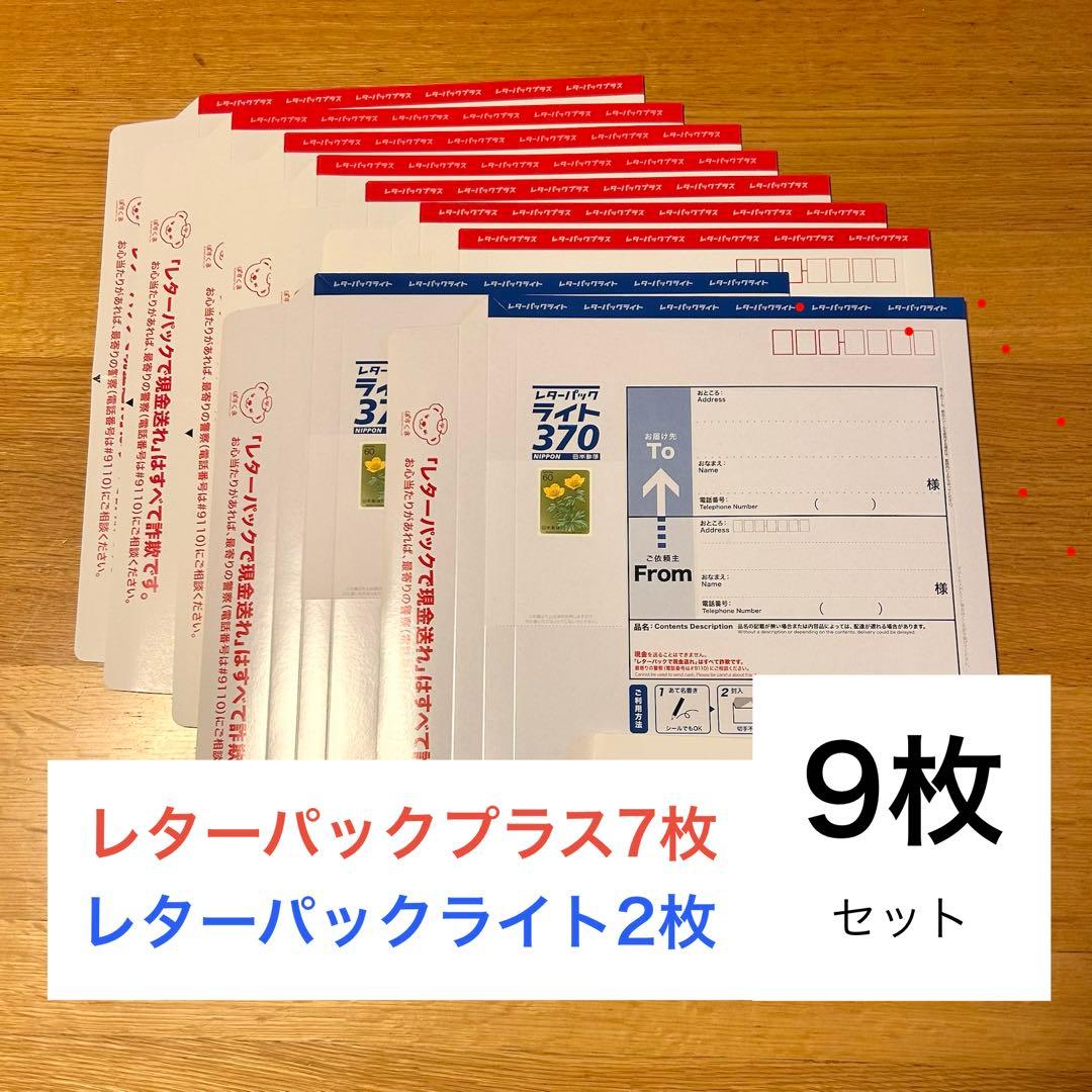 レターパックプラス レターパックライト 9枚セット - メルカリ