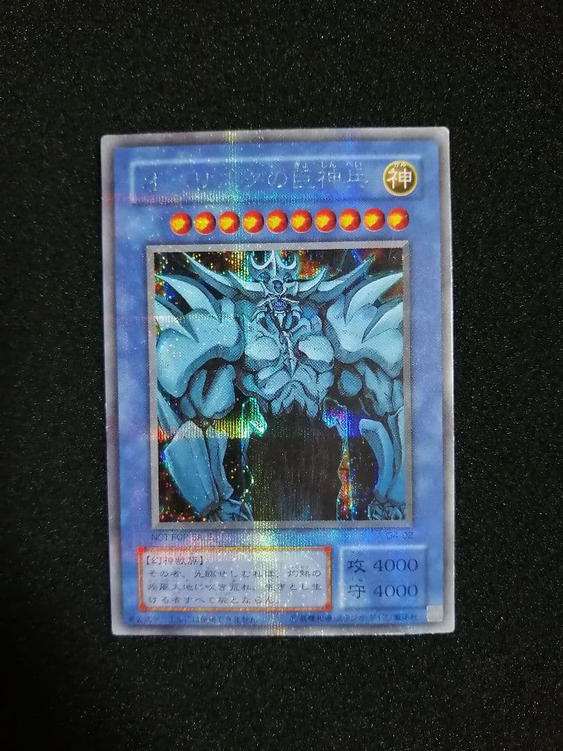 当時物 GB特典限定】遊戯王 三幻神 シークレットセット - メルカリ