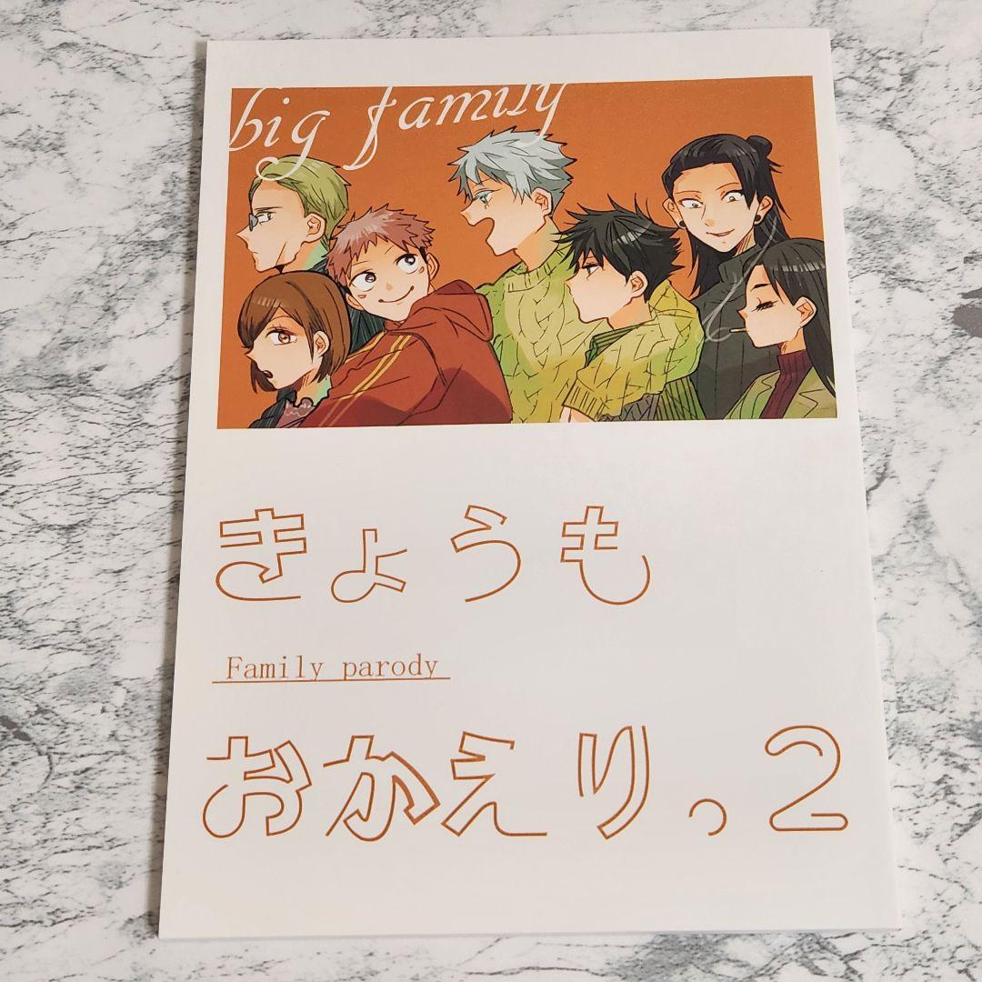 呪術廻戦　同人誌　一年生　さしす組　家族パロ　全3冊セット