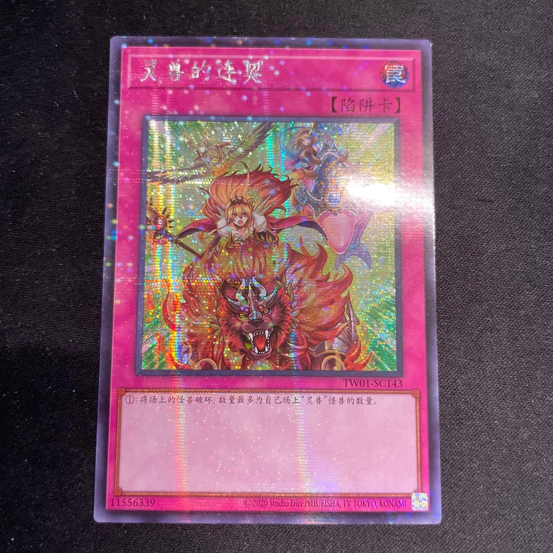 遊戯王 霊獣の連契 アジア版中国語簡体字シークレット - メルカリ