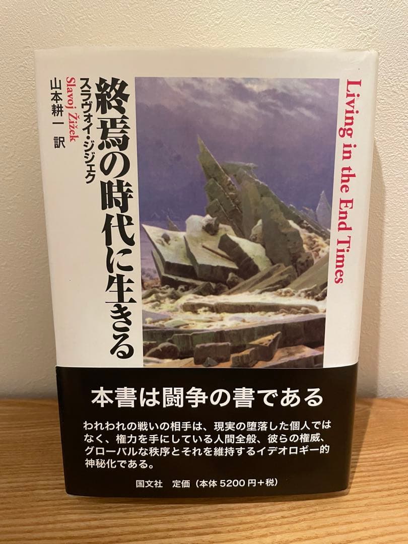 終焉の時代に生きる 終焉の時代に生きる | スラヴォイ ジジェク, 〓Zi〓zek,Slavoj, 耕一