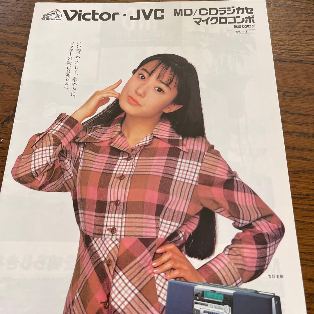 菅野美穂 JVCラジカセ ビクター カタログ - メルカリ