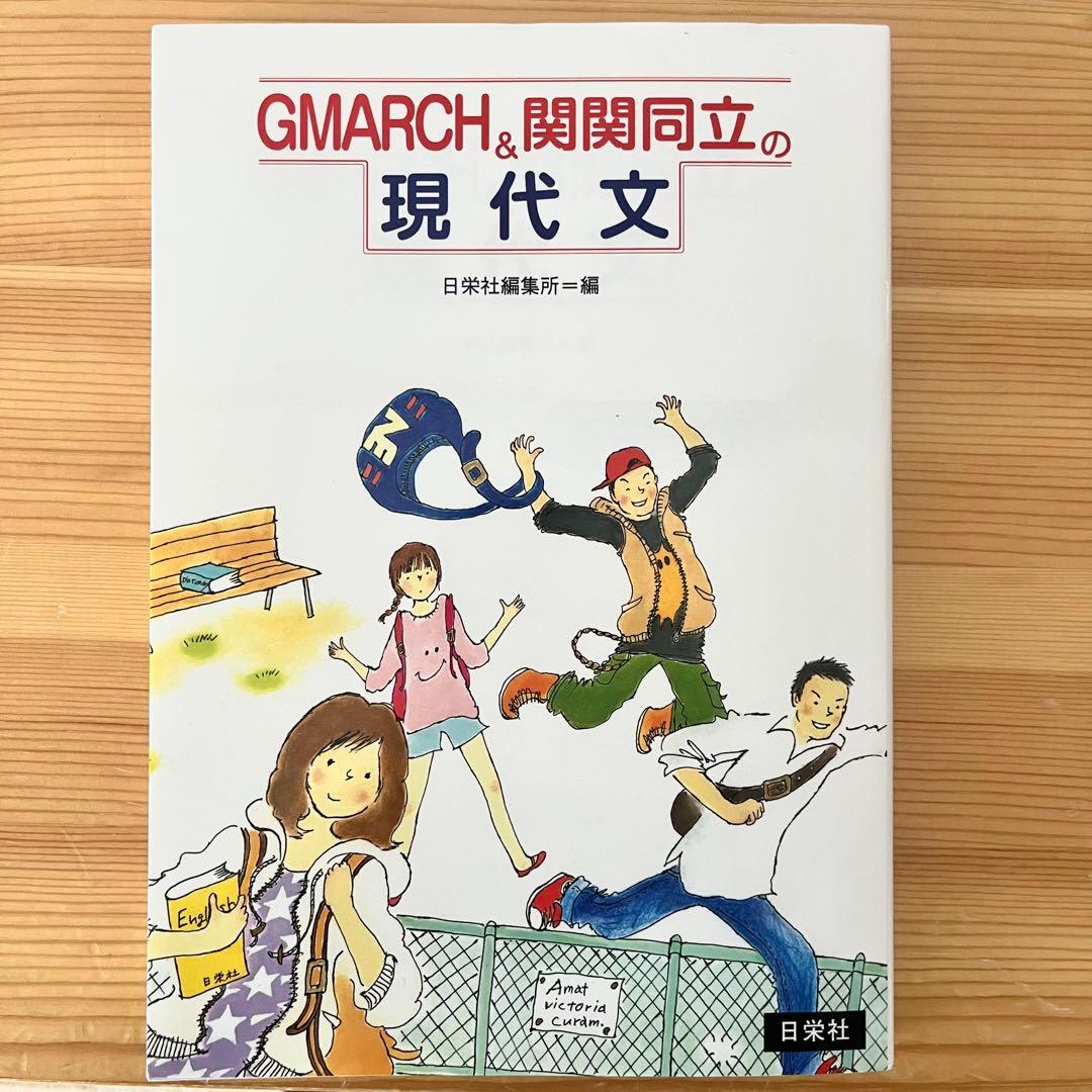 GMARCH 関関同立の現代文 参考書 日栄社 - メルカリ
