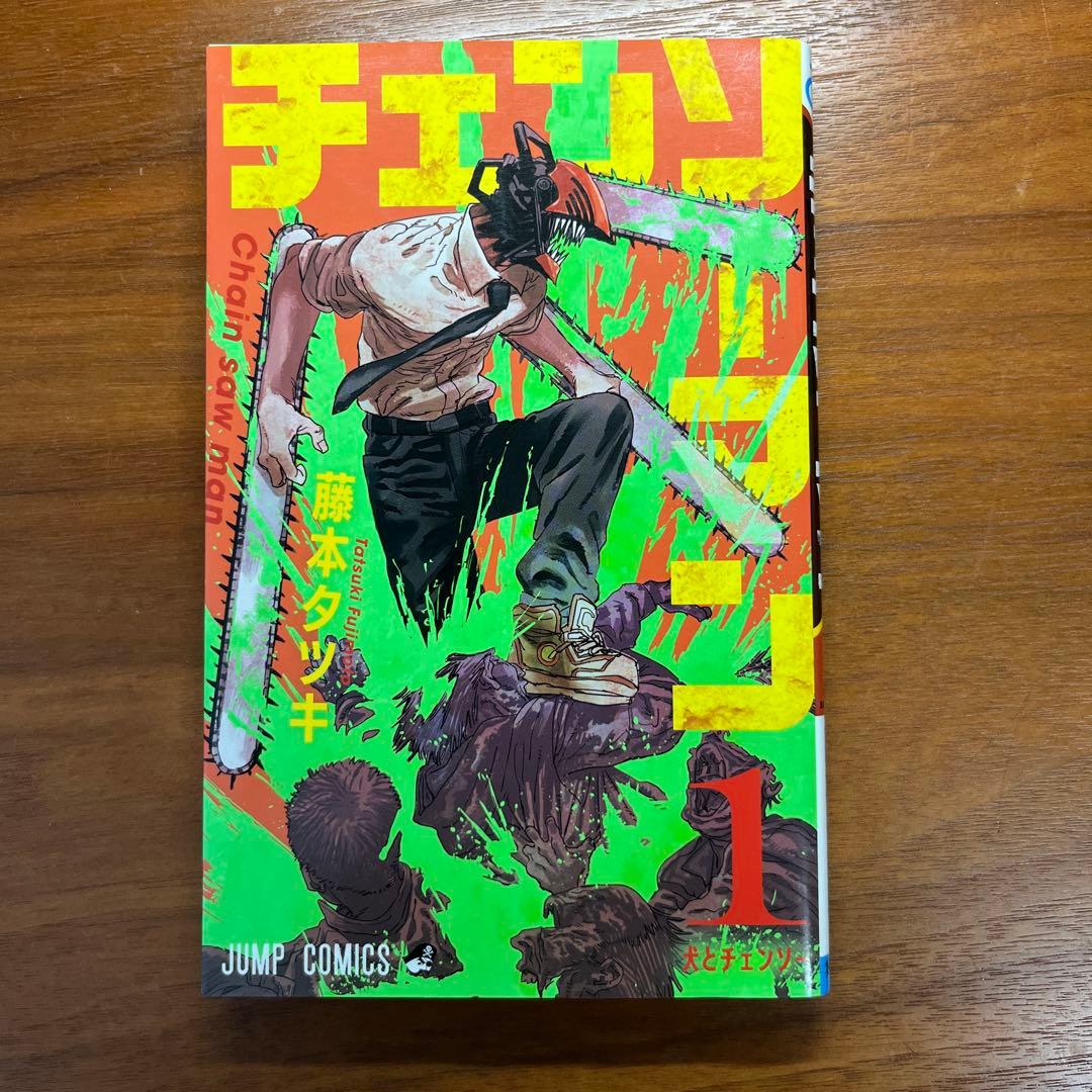 初版】チェンソーマン 1巻 美品 - メルカリ